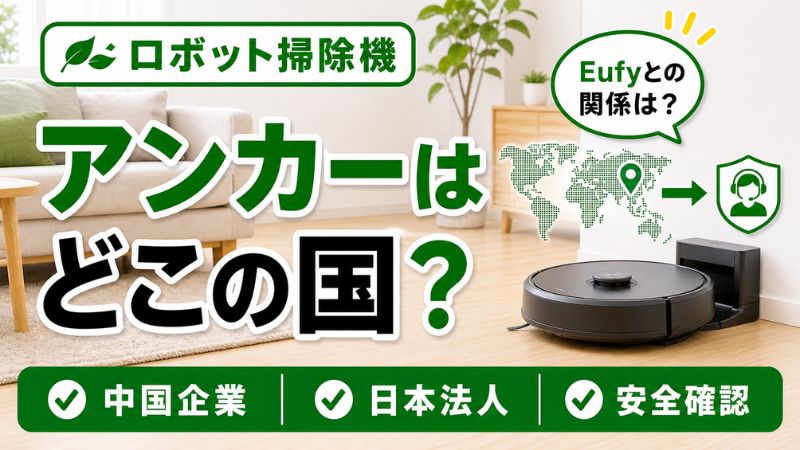 アンカーのロボット掃除機はどこの国
