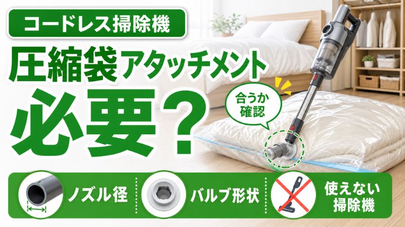 コードレス掃除機の圧縮袋アタッチメント