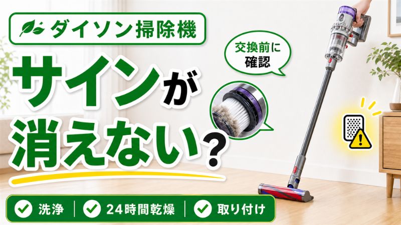 イソン掃除機のフィルター交換サインが消えない原因