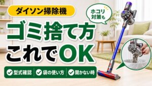 ダイソン掃除機のゴミ捨て方