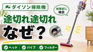 ダイソン掃除機が途切れ途切れになる原因