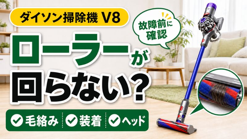 ダイソン掃除機のローラーが回らない原因