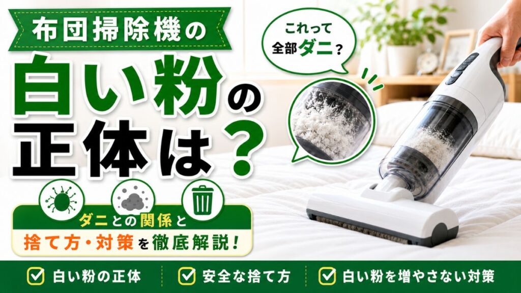 布団掃除機の白い粉の正体