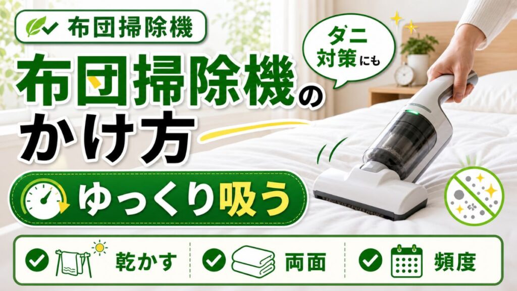 布団掃除機のかけ方