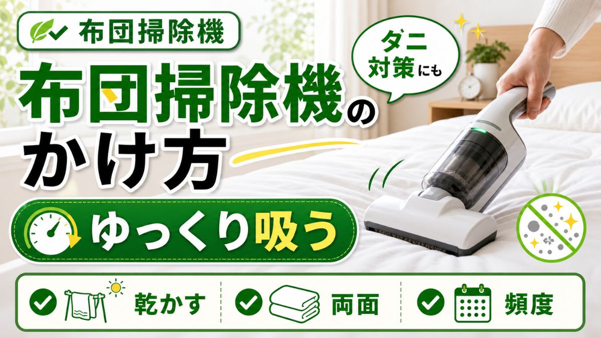 布団掃除機のかけ方！ゆっくり吸う手順とダニ対策の注意点 – 家電