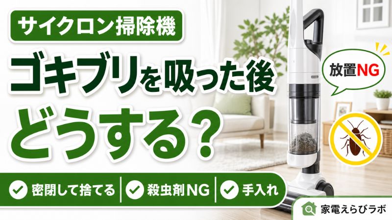 ゴキブリを掃除機のサイクロン