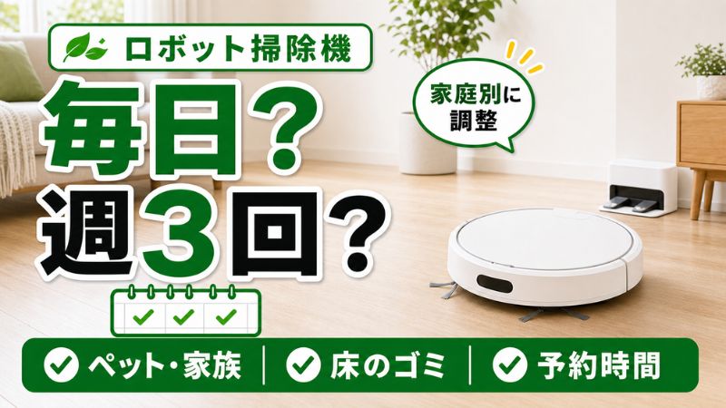 ロボット掃除機の頻度