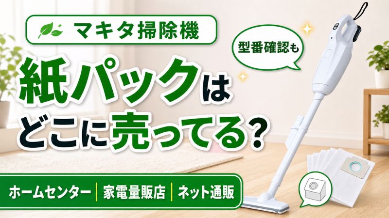マキタ掃除機の紙パックはどこに売ってる