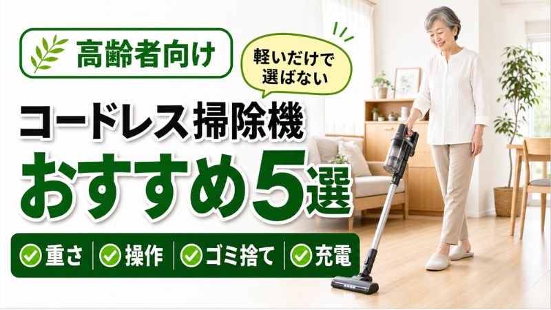 高齢者におすすめのコードレス掃除機