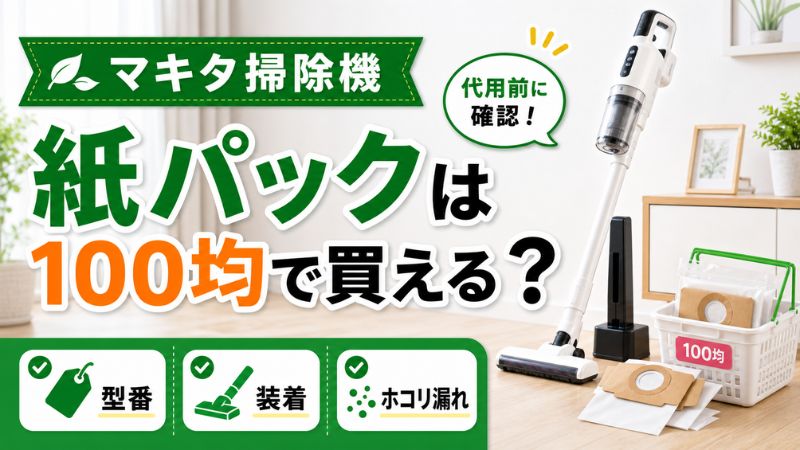 マキタ掃除機の紙パックは100均で買える