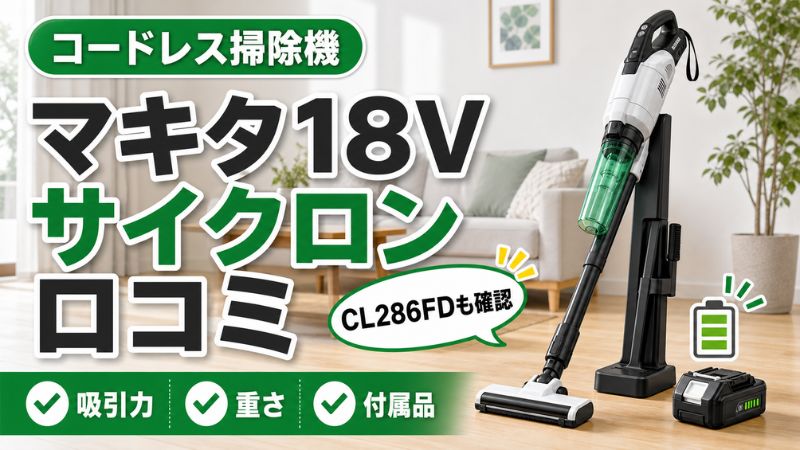 マキタ掃除機18V新型サイクロンの口コミ