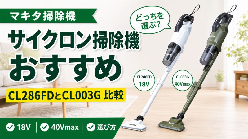 マキタのサイクロン掃除機おすすめ