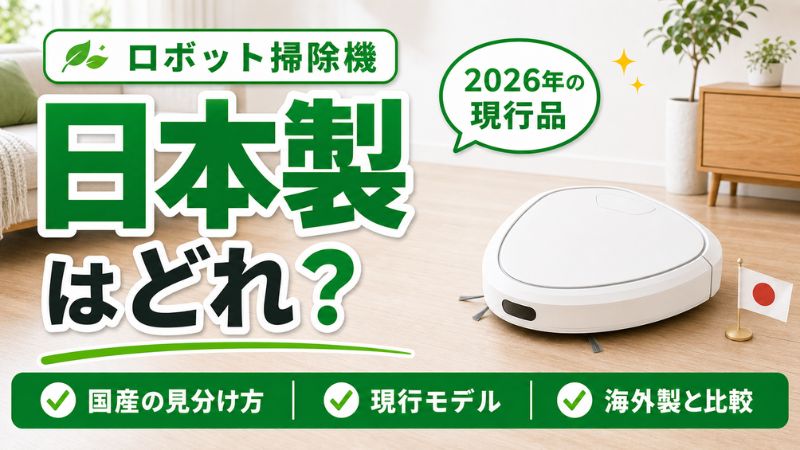 日本製ロボット掃除機のおすすめ