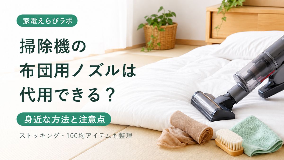 掃除機の布団用ノズルは代用できる？