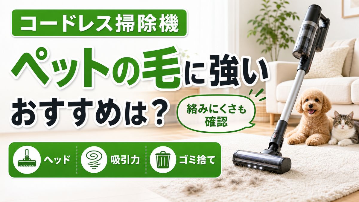 コードレス掃除機でペットの毛