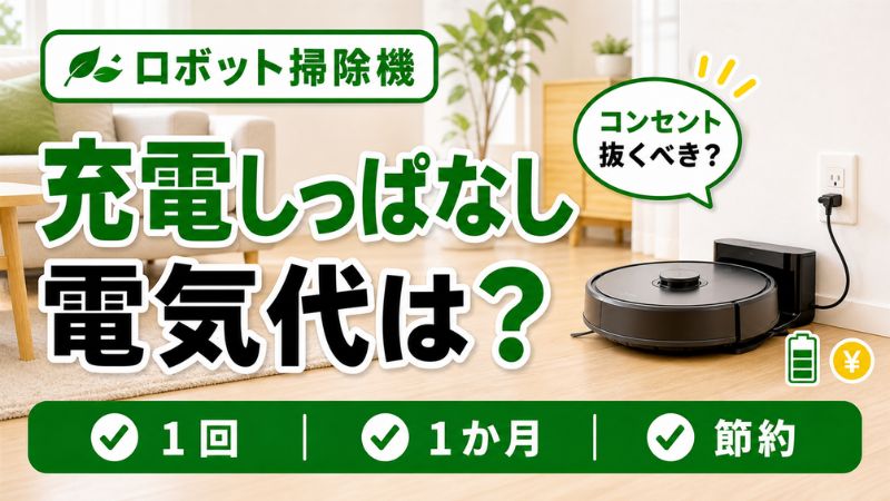 ロボット掃除機は充電しっぱなしでいい