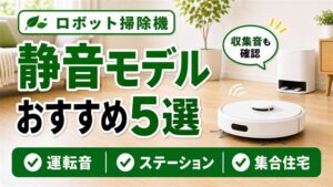 静音ロボット掃除機