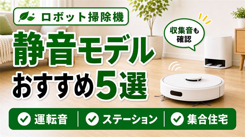 静音ロボット掃除機