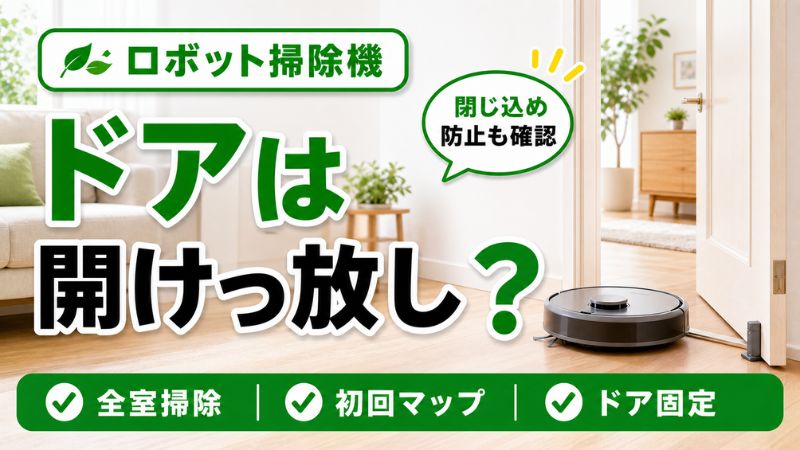 ロボット掃除機はドアを開けっ放し