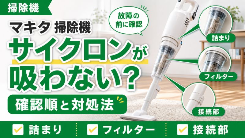 マキタ掃除機のサイクロンが吸わない