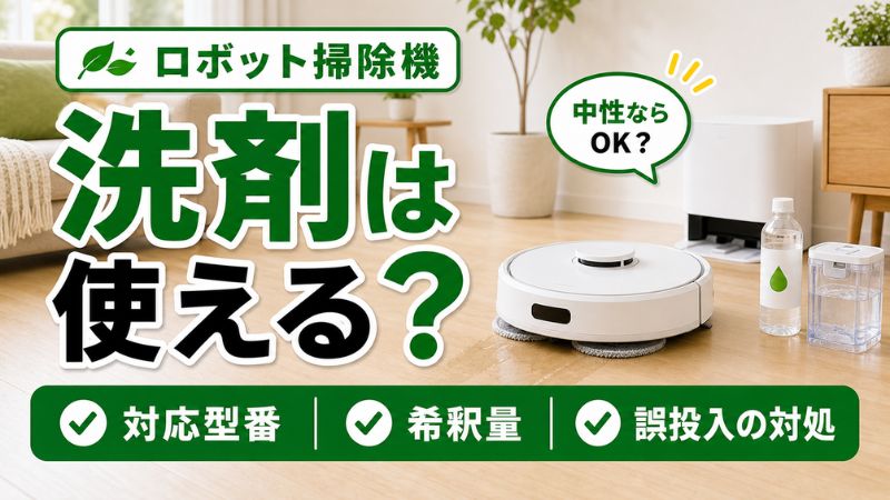 ロボット掃除機に洗剤は使える