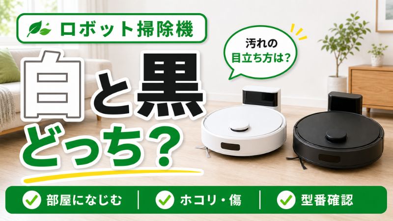 ロボット掃除機は白と黒どっち