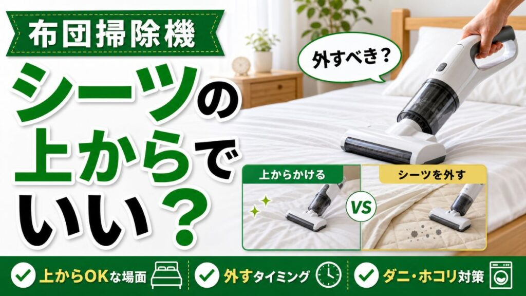 布団掃除機はシーツの上からでいい