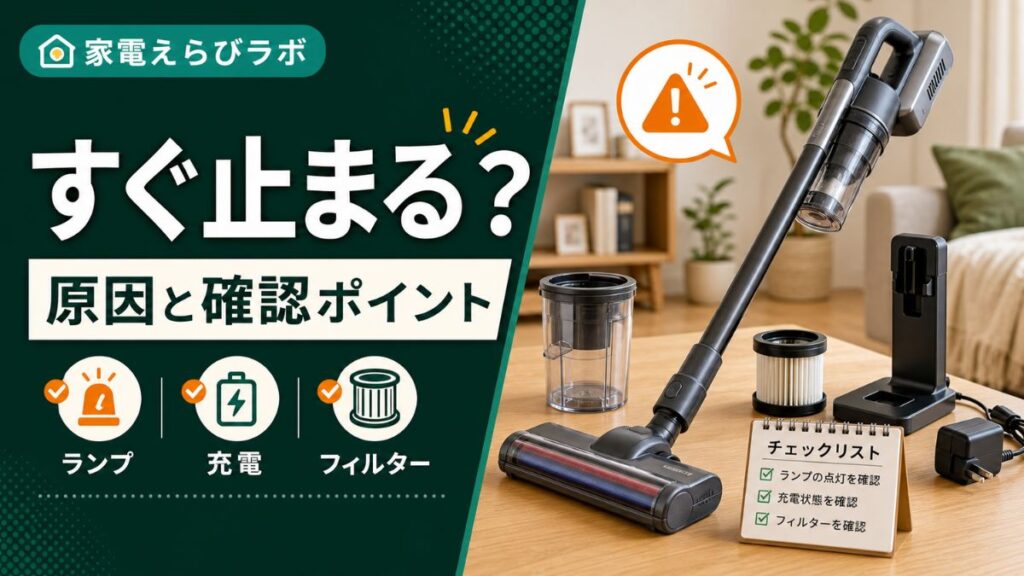 パナソニックのコードレス掃除機がすぐ止まる原因
