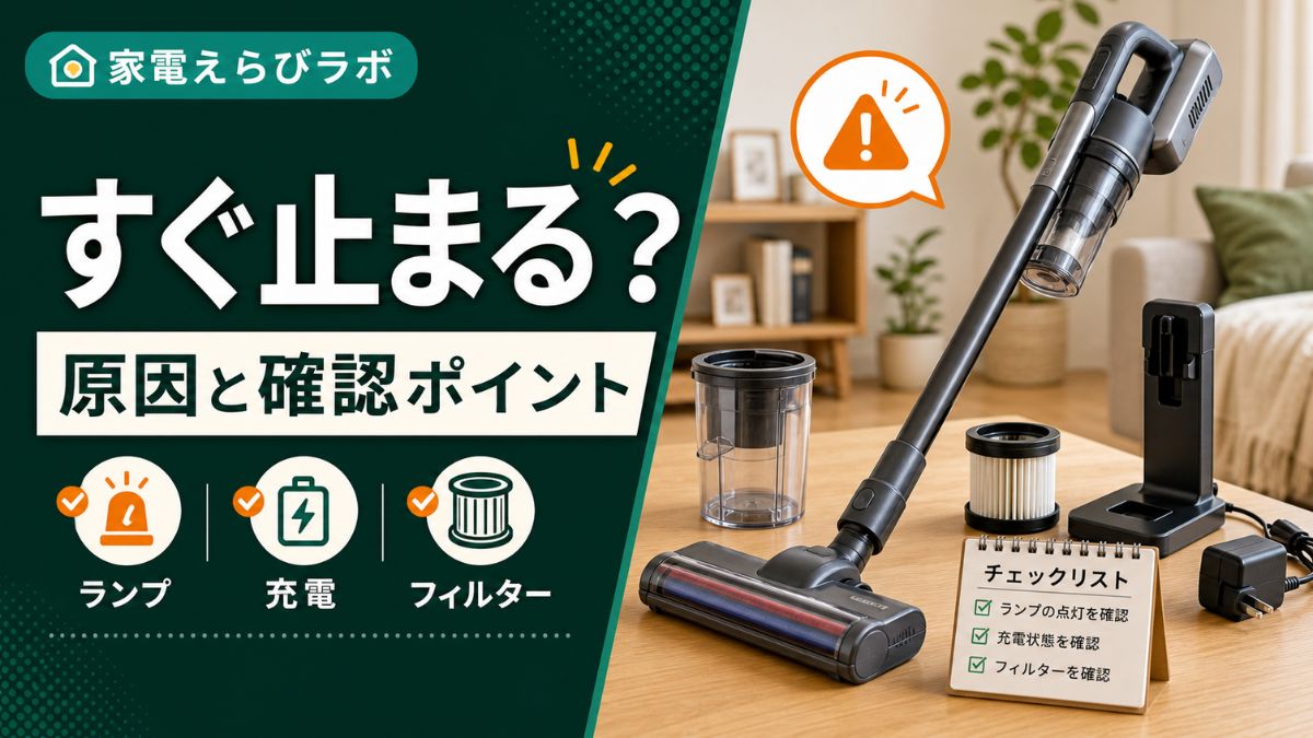 パナソニックのコードレス掃除機がすぐ止まる原因