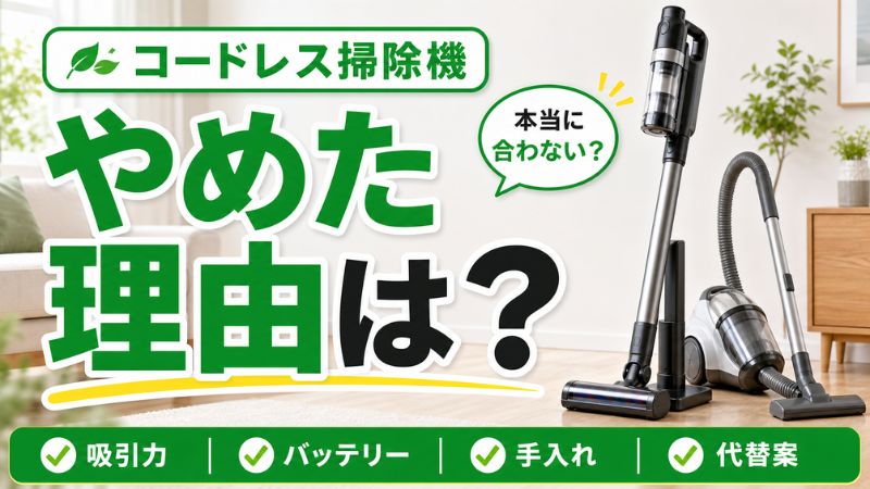 コードレス掃除機をやめた理由