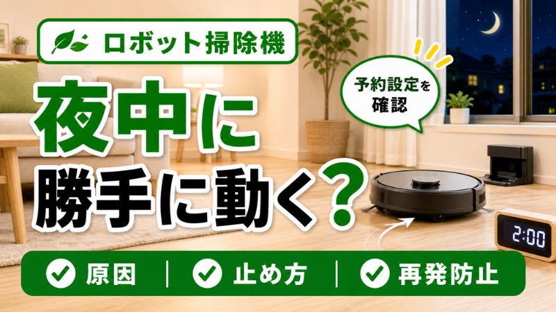 ロボット掃除機が夜中に勝手に動く原因