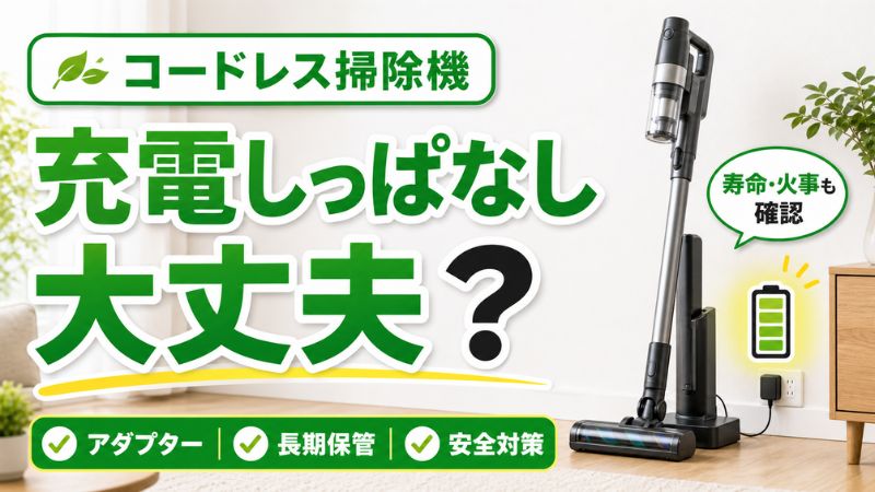 コードレス掃除機は充電しっぱなしでいい