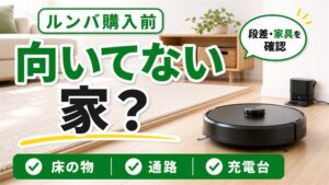 ルンバが向いてない家の特徴