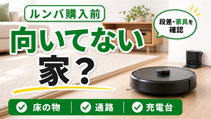 ルンバが向いてない家の特徴