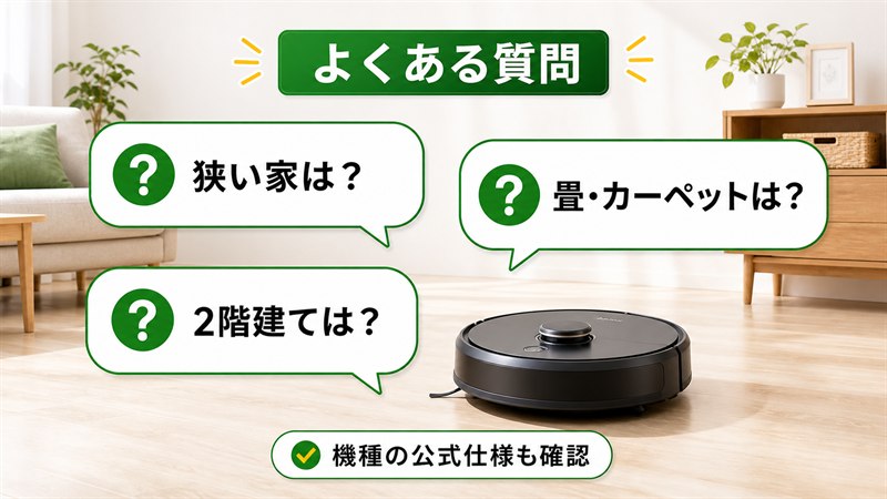 ルンバが狭い家・畳やカーペット・2階建てで使えるかのよくある質問
