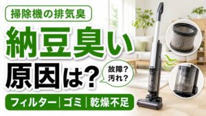 掃除機が納豆臭い原因