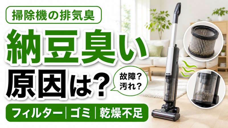 掃除機が納豆臭い原因