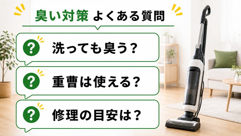 掃除機の納豆臭に関する洗浄・重曹・修理のよくある質問
