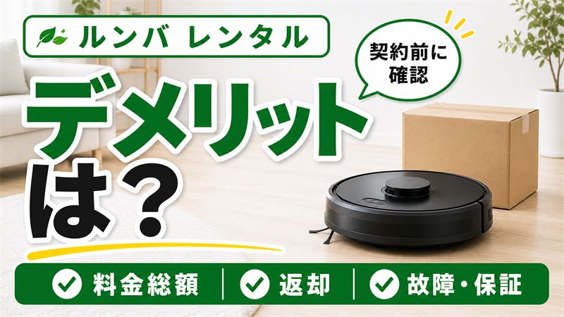 ルンバレンタルのデメリット