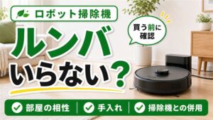 ルンバはいらない