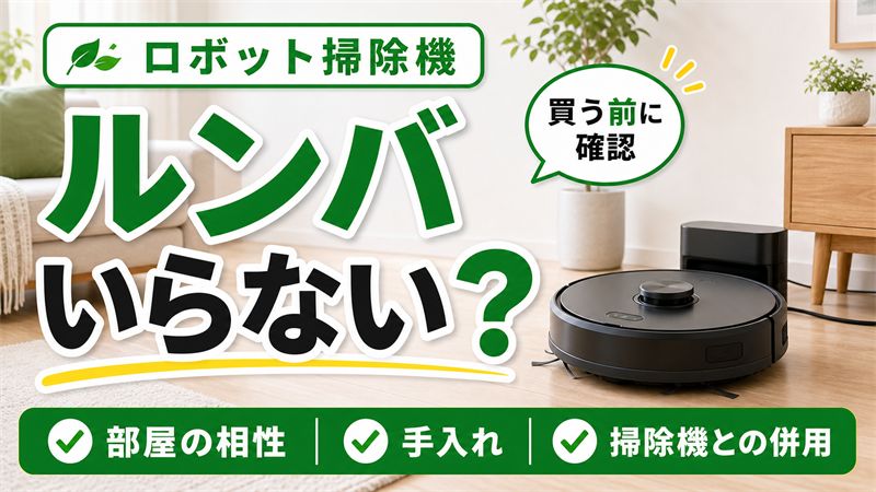ルンバはいらない