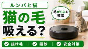 ルンバは猫の毛を掃除できる？