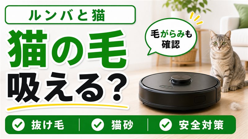 ルンバは猫の毛を掃除できる？