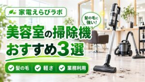 美容室におすすめの掃除機