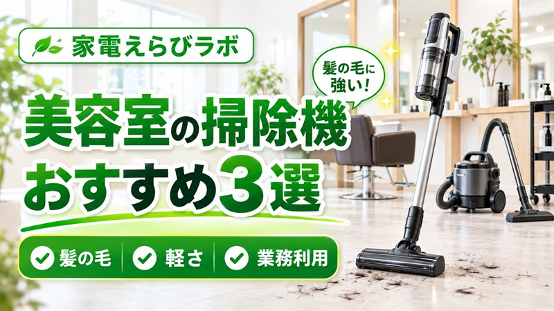 美容室におすすめの掃除機