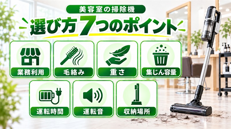 美容室の掃除機選びで重視したい7つのポイント