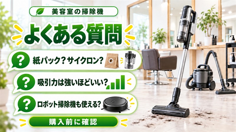 美容室向け掃除機に関するよくある質問